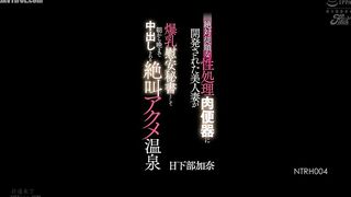 NTRH-004 A beautiful wife who has been developed into an absolutely obedient sex-processing meat toilet is made into a busty comfort secretary and cre... Reducing Mosaic JAV