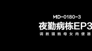 MD-0180-3 Night shift ward EP3 Training slut mother and woman meat toilet JAV
