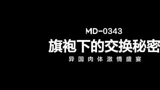 MD-0343 The secret of exchange under the cheongsam JAV