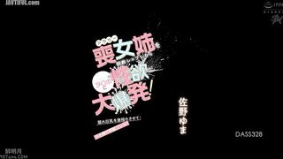 DASS-328 After raping my 30-something virgin sister, her libido explodes with excitement at the first cock she's had in 10 years! Her hidden big breas... Reducing Mosaic JAV