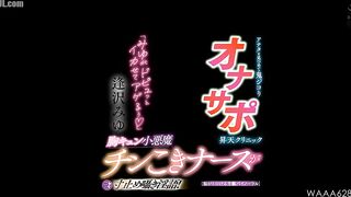 WAAA-628 A masturbation support clinic that gazes at you with fierce determination, where the heart-thumping little devil cock-stroking nurse will tea... Censored