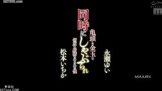 MIAA-494 My glans and testicles were licked at the same time, making me ejaculate multiple times. - Ichika Matsumoto, Yui Nagase Reducing Mosaic JAV