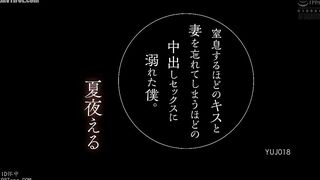 YUJ-018 I became addicted to kisses so intense they almost made me suffocate and to unprotected sex that made me forget about my wife. - Natsuya Eru Reducing Mosaic JAV