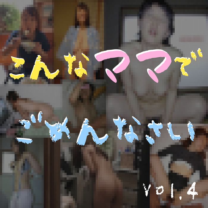 【50人】こんなママでごめんなさい【Vol.3 ・zip】