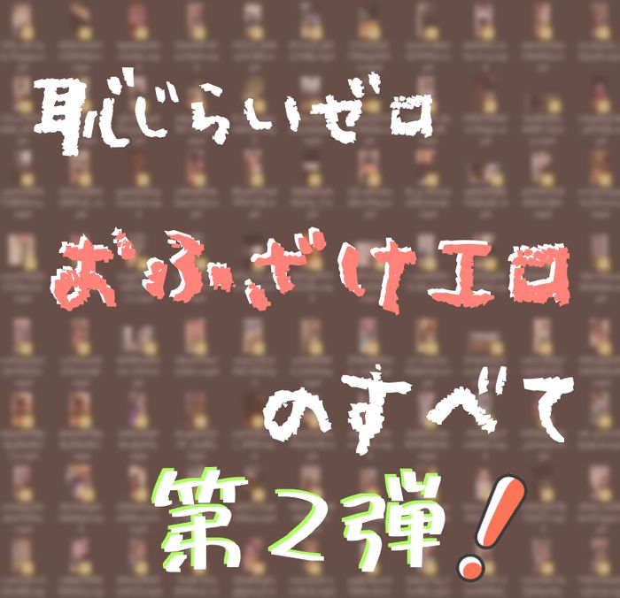 50人【第2弾】結局こういうのがいっちゃんエロい【おふざけ .zip】