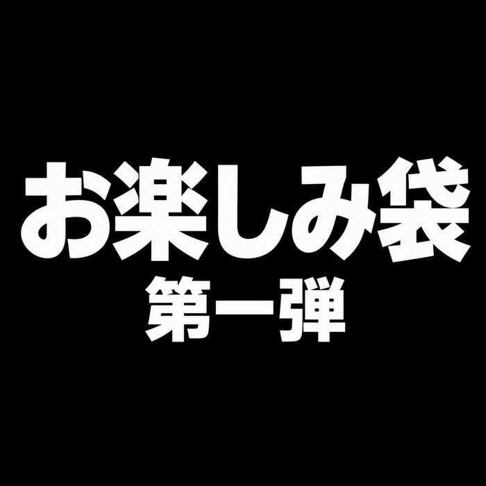 厳選素人♡おたのしみ福袋セット