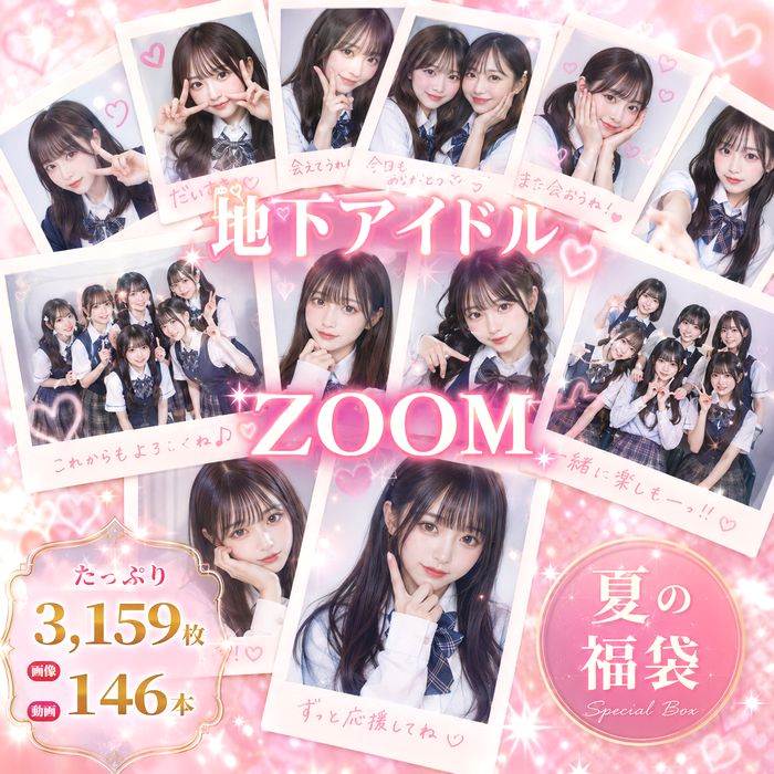 完全版　地下アイドルちゃん　Zoom　オナニー　流●　まとめ